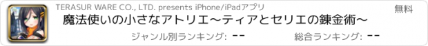 おすすめアプリ 魔法使いの小さなアトリエ～ティアとセリエの錬金術～