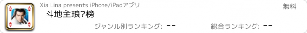 おすすめアプリ 斗地主琅琊榜