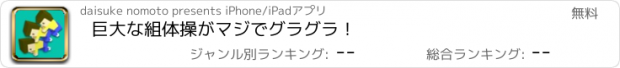 おすすめアプリ 巨大な組体操がマジでグラグラ！