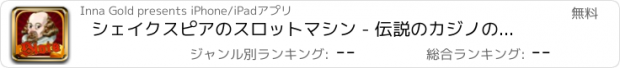 おすすめアプリ シェイクスピアのスロットマシン - 伝説のカジノのゲーム
