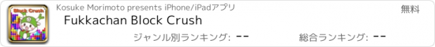 おすすめアプリ Fukkachan Block Crush