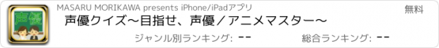 おすすめアプリ 声優クイズ　～目指せ、声優／アニメマスター～