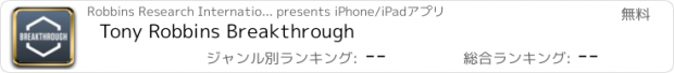 おすすめアプリ Tony Robbins Breakthrough