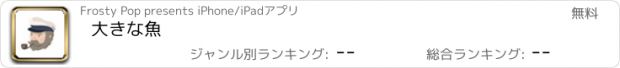 おすすめアプリ 大きな魚