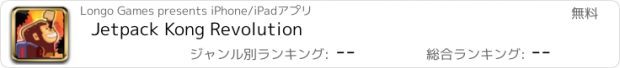 おすすめアプリ Jetpack Kong Revolution