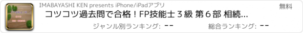 おすすめアプリ コツコツ過去問で合格 ! FP技能士３級 第６部 相続・事業承継