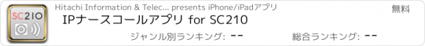 おすすめアプリ IPナースコールアプリ for SC210