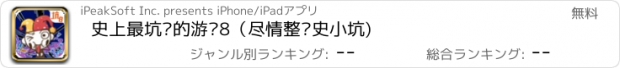 おすすめアプリ 史上最坑爹的游戏8（尽情整蛊史小坑)