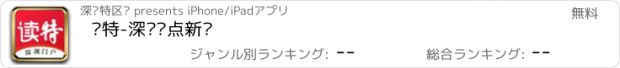 おすすめアプリ 读特-深圳热点新闻