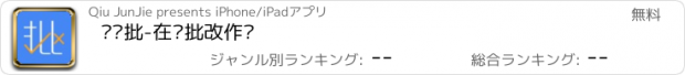 おすすめアプリ 帮你批-在线批改作业