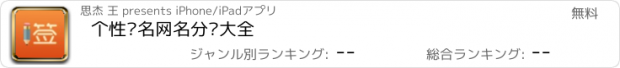 おすすめアプリ 个性签名网名分组大全