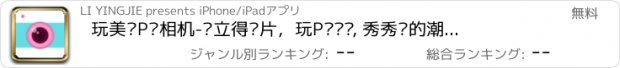 おすすめアプリ 玩美颜P图相机-拼立得图片，玩P图贴纸, 秀秀你的潮流自拍照美颜相机