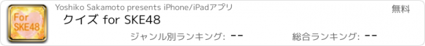 おすすめアプリ クイズ for SKE48