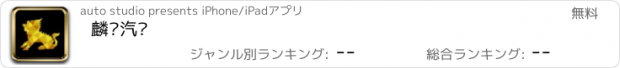 おすすめアプリ 麟达汽车