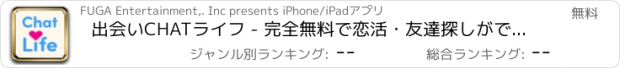 おすすめアプリ 出会いCHATライフ - 完全無料で恋活・友達探しができる出会い系snsアプリ