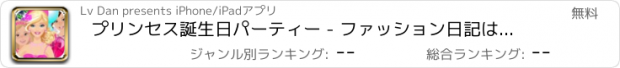 おすすめアプリ プリンセス誕生日パーティー - ファッション日記は、魔法のワードローブをガールフレンド