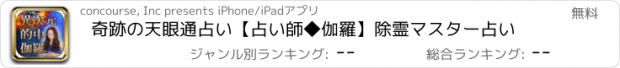 おすすめアプリ 奇跡の天眼通占い【占い師◆伽羅】除霊マスター占い