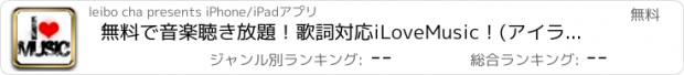 おすすめアプリ 無料で音楽聴き放題！歌詞対応iLoveMusic！(アイラブミュージック！)