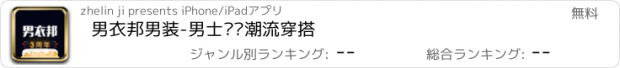 おすすめアプリ 男衣邦男装-男士运动潮流穿搭