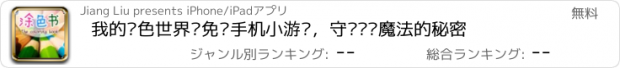 おすすめアプリ 我的涂色世界—免费手机小游戏，守护减压魔法的秘密