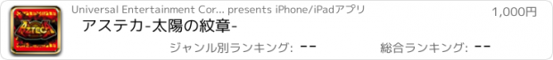 おすすめアプリ アステカ-太陽の紋章-