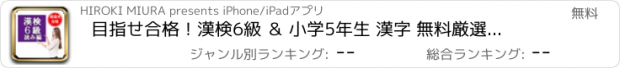 おすすめアプリ 目指せ合格！漢検6級 ＆ 小学5年生 漢字 無料厳選問題集