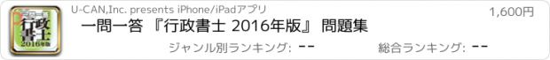 おすすめアプリ 一問一答 『行政書士 2016年版』 問題集