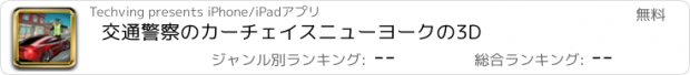 おすすめアプリ 交通警察のカーチェイスニューヨークの3D