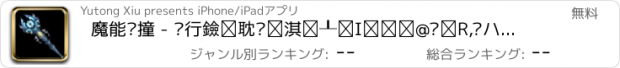 おすすめアプリ 魔能碰撞 - 进行黑暗传说巫师物语的魔法对抗,书写懒人石器的法师传奇