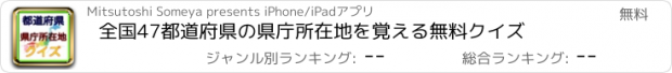 おすすめアプリ 全国47都道府県の県庁所在地を覚える無料クイズ