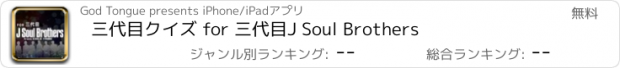 おすすめアプリ 三代目クイズ for 三代目J Soul Brothers