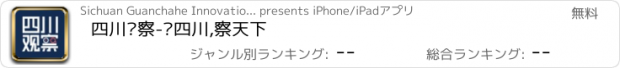 おすすめアプリ 四川观察-观四川,察天下