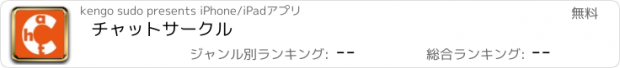 おすすめアプリ チャットサークル