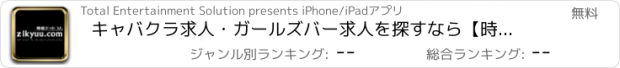 おすすめアプリ キャバクラ求人・ガールズバー求人を探すなら【時給ドットコム】