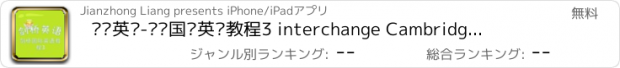 おすすめアプリ 剑桥英语-剑桥国际英语教程3 interchange Cambridge 教材配套游戏 单词大作战系列