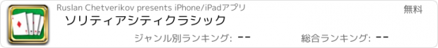おすすめアプリ ソリティアシティクラシック