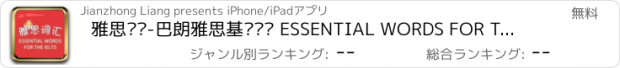 おすすめアプリ 雅思词汇-巴朗雅思基础词汇 ESSENTIAL WORDS FOR THE IELTS BARRON 教材配套游戏 单词大作战系列