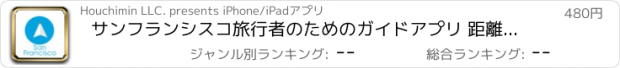 おすすめアプリ サンフランシスコ旅行者のためのガイドアプリ 距離と方向ナビのPilot(パイロット)