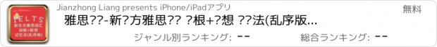 おすすめアプリ 雅思词汇-新东方雅思词汇 词根+联想 记忆法(乱序版) 教材配套游戏 单词大作战系列