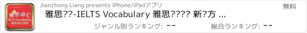 おすすめアプリ 雅思词汇-IELTS Vocabulary 雅思词汇胜经 新东方 教材配套游戏 单词大作战系列