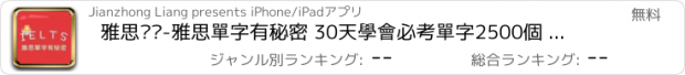 おすすめアプリ 雅思词汇-雅思單字有秘密 30天學會必考單字2500個 教材配套游戏 单词大作战系列