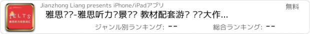 おすすめアプリ 雅思词汇-雅思听力场景词汇 教材配套游戏 单词大作战系列