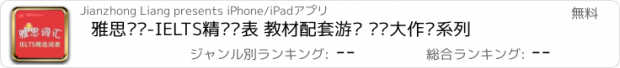 おすすめアプリ 雅思词汇-IELTS精选词表 教材配套游戏 单词大作战系列