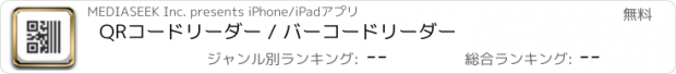 おすすめアプリ QRコードリーダー / バーコードリーダー