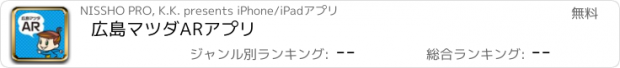 おすすめアプリ 広島マツダARアプリ