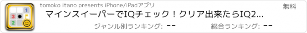 おすすめアプリ マインスイーパーでIQチェック！クリア出来たらIQ200!?