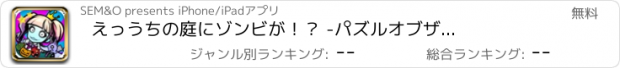 おすすめアプリ えっうちの庭にゾンビが！？ -パズル　オブ　ザ　デッド-