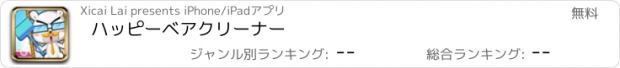 おすすめアプリ ハッピーベアクリーナー