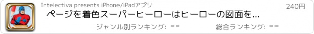 おすすめアプリ ページを着色スーパーヒーローはヒーローの図面を描く - プレミアム