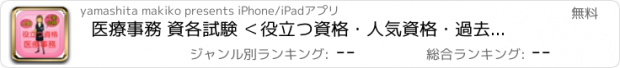 おすすめアプリ 医療事務 資各試験 ＜役立つ資格・人気資格・過去問・一発合格＞